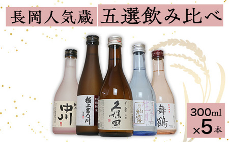 C1-B6C長岡人気蔵五選飲み比べ（久保田・吉乃川・舞鶴・中川・柏露）300ml×5本