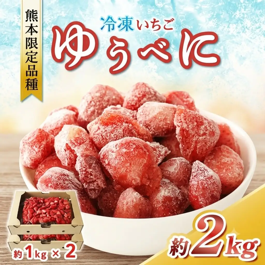 冷凍 いちご  ゆうべに 約 2kg 