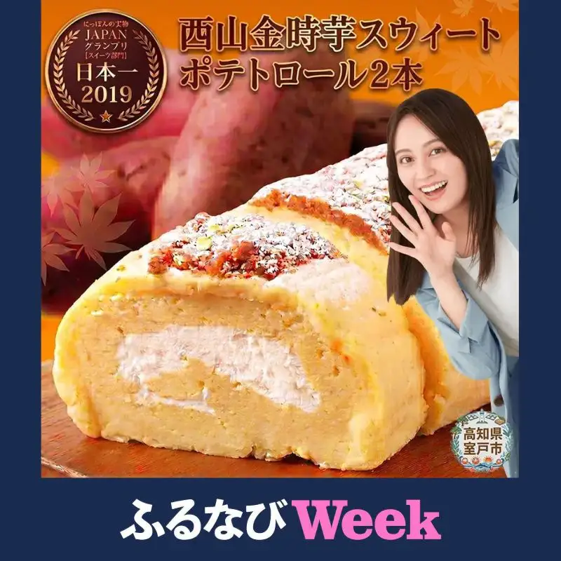 【ふるなびWEEK対象】西山金時スウィートポテトロールケーキ2本 / ケーキ FN-Limited-WE