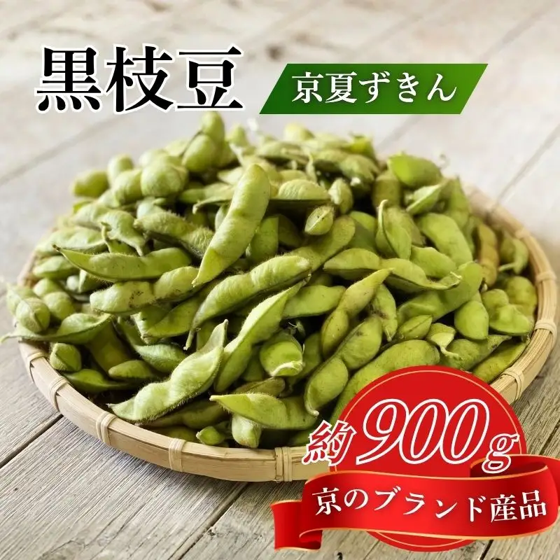 枝豆 京のブランド産品 黒枝豆 夏ずきん 秀品1kg 枝豆 黒枝豆 丹波黒枝豆 枝豆