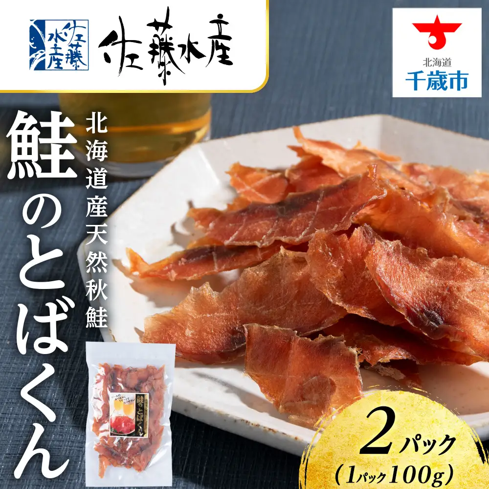 鮭のとばくん 2袋 《 佐藤水産 》