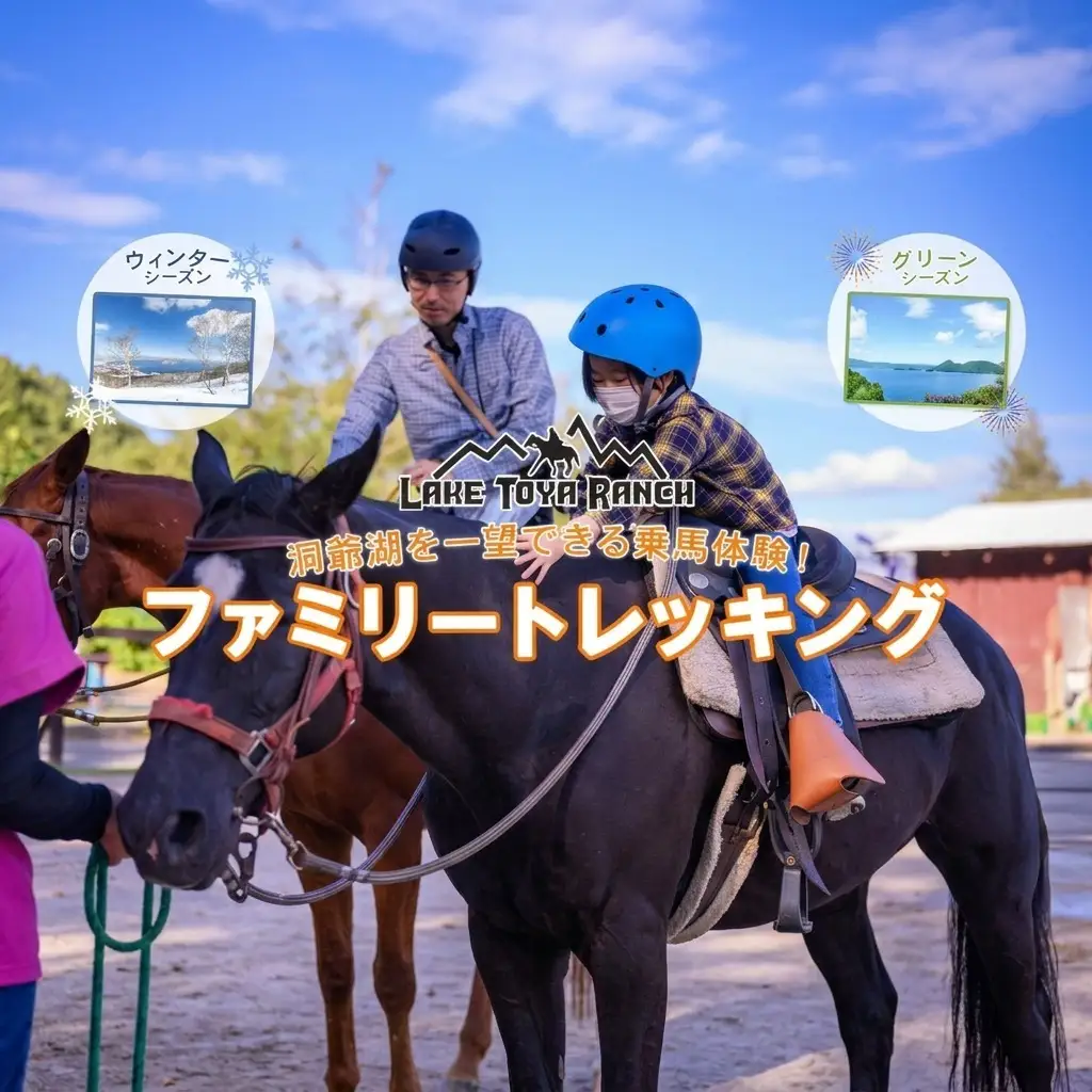 乗馬トレッキング体験 ファミリー 血統馬 洞爺湖 乗馬トレッキング体験【約35分】