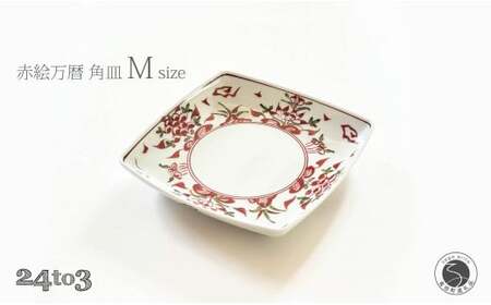 有田焼 赤絵万暦 角皿 M 17cm 24to3【西富陶磁器オリジナル】食器 器 うつわ 和食器 皿 中皿 取皿 角皿 盛皿 プレート お祝い ハレの日 手描き 赤 bi053