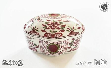 有田焼 赤絵万暦 陶箱 24to3【西富陶磁器オリジナル】食器 器 うつわ 磁器 和食器 陶箱 蓋物 お正月 お祝い膳 ハレの日 お祝い 手描き ギフト bi085