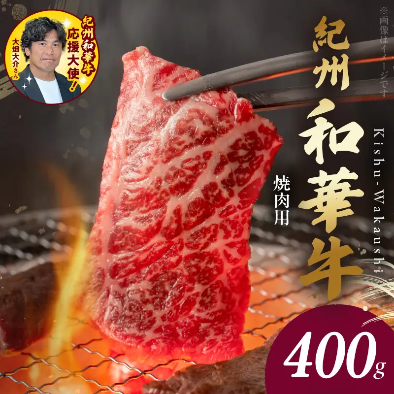 紀州和華牛　肩ロース・バラ　焼肉用　400g_BN6129