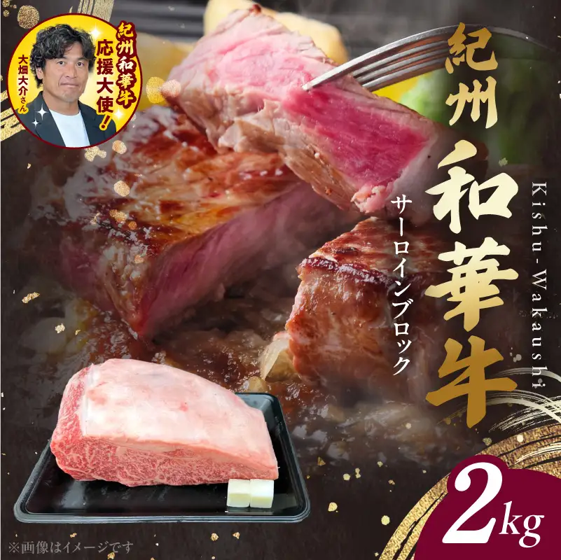 紀州和華牛　サーロインブロック　2kg_BN6120
