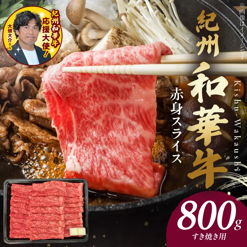 紀州和華牛　赤身スライス　すき焼き用　800g_BN6113