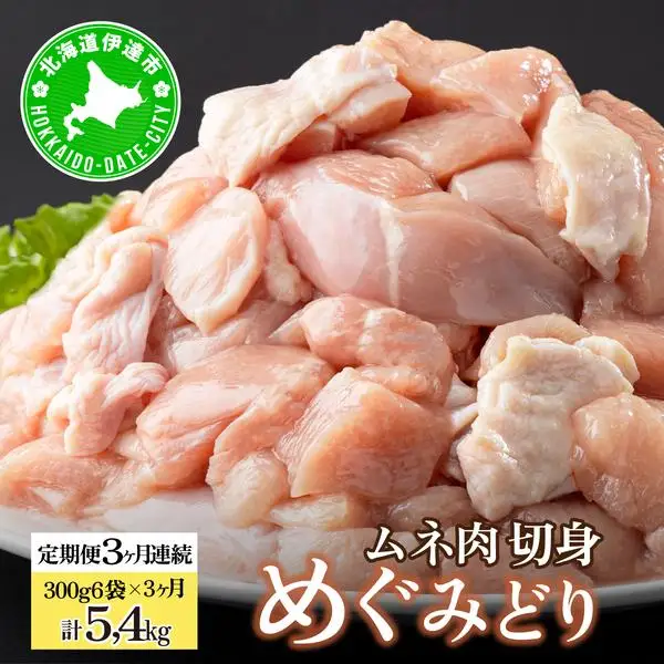 北海道産 定期便 3ヵ月 連続 3回 めぐみどり むね 切身 300g 6袋×3ヶ月 計5.4kg 鶏むね 鶏ムネ むね ムネ 鶏肉 チキン 銘柄鶏 肉 冷凍 小分け 便利 時短 唐揚 焼鳥 鍋 ソテー プライフーズ 送料無料 伊達