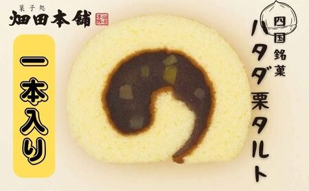 ハタダ栗タルト1本入り ハタダ 畑田本舗 タルト 栗タルト 伝統の味 四国銘菓 