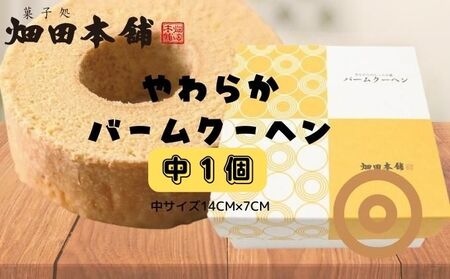 やわらかバウムクーヘン　中 ハタダ バウムクーヘン やわらか 菓子 ふわふわ 畑田本舗 