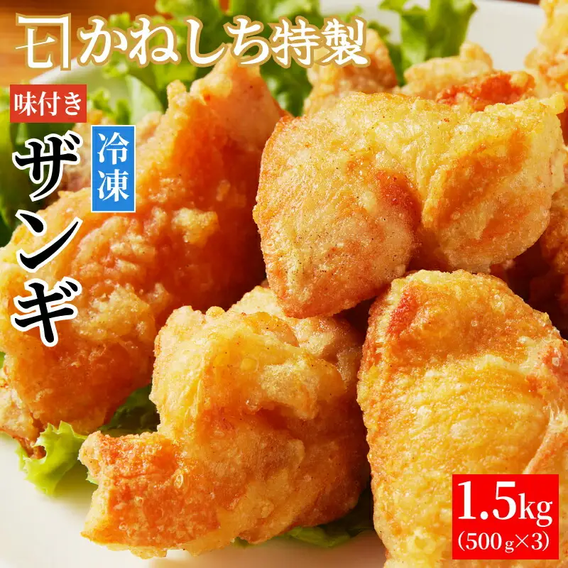 かねしち特製 揚げ用冷凍味付ザンギ 1.5kg（500グラム×3）_Y109-0002