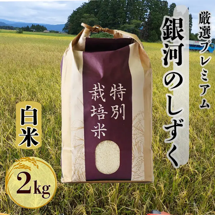 新米 銀河のしずく厳選プレミアム2kg 【1892】