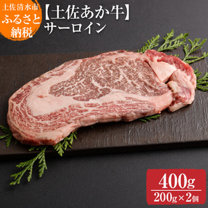 希少！土佐あか牛 ロースステーキ(リブまたはサーロイン) 約200g×2枚 約400g 牛脂付【R00868】