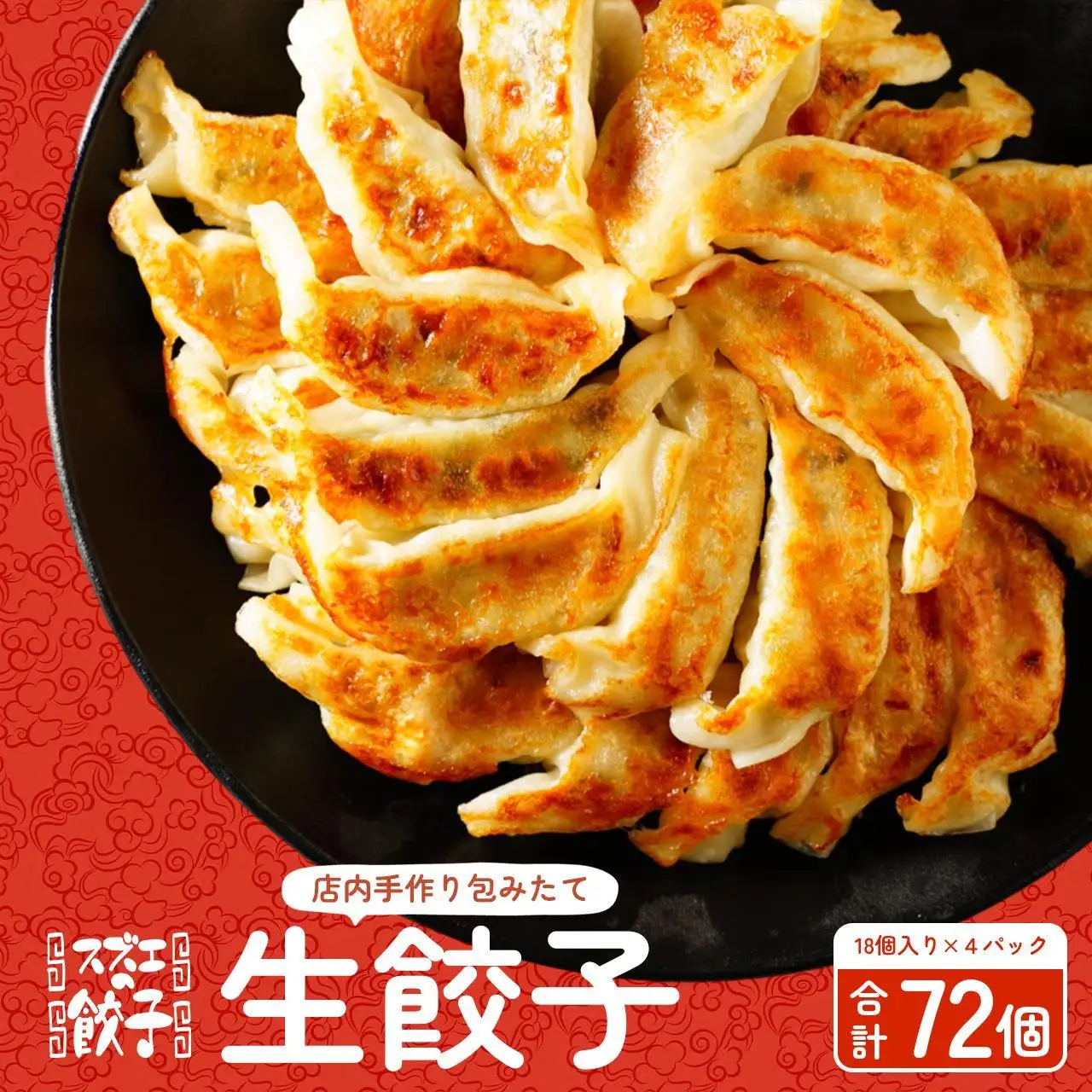 大容量 1400g 72個【スズエの 餃子 】手作り 生 ぎょうざ（冷凍）|  ぎょうざ