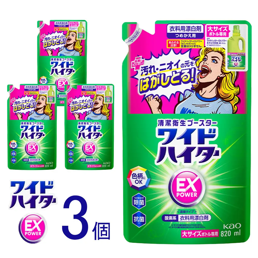 【衣料用漂白剤】花王 ワイドハイター EXパワー 大 つめかえ用 820ml×3個セット【KAO16】漂白剤・液体・衣料用・漂白剤