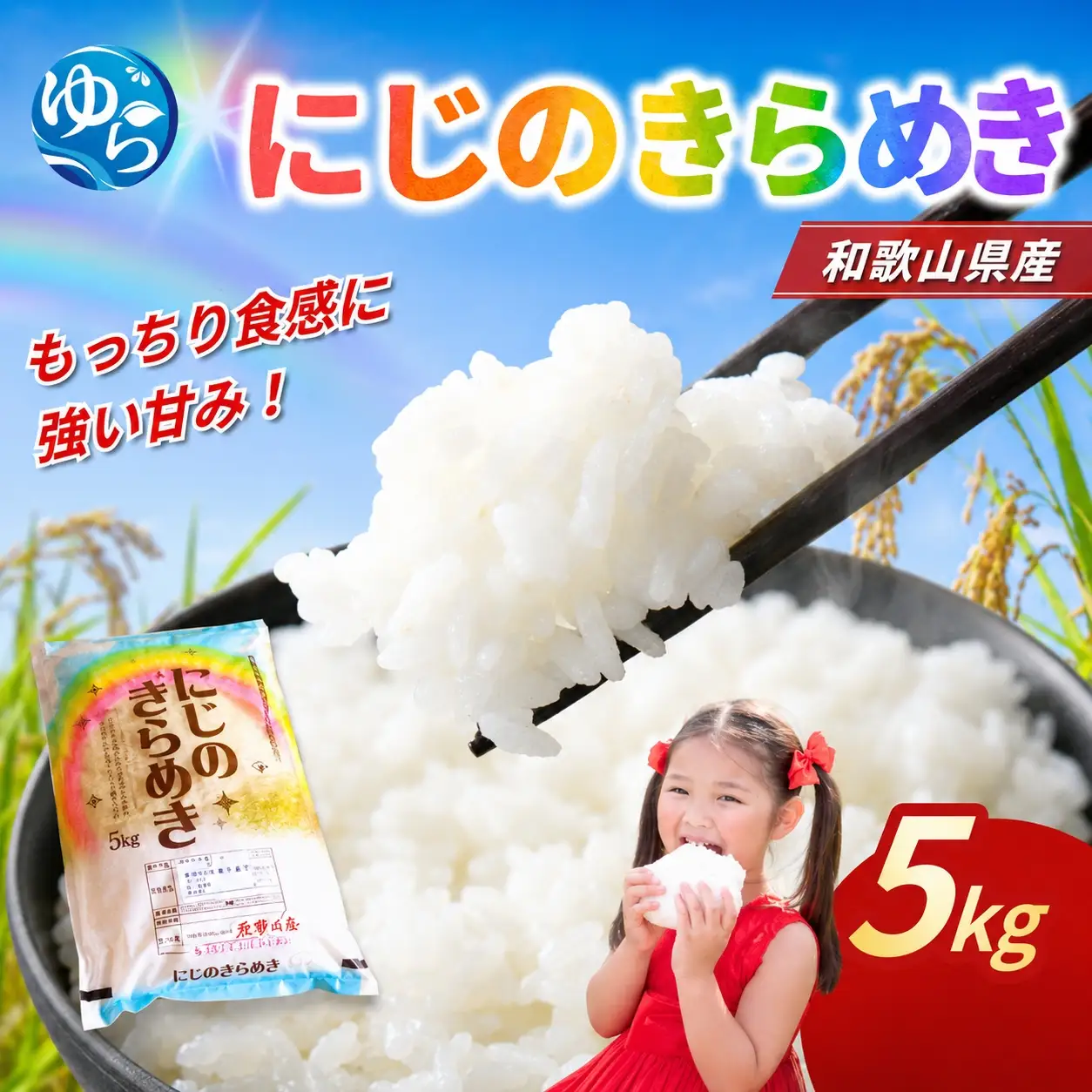 米 にじのきらめき 和歌山県産 5kg（2025年産） / お米 由良町 令和7年産 白米 食品 人気 おすすめ ※2025年9月下旬より順次発送予定【sml400-niji-5】
