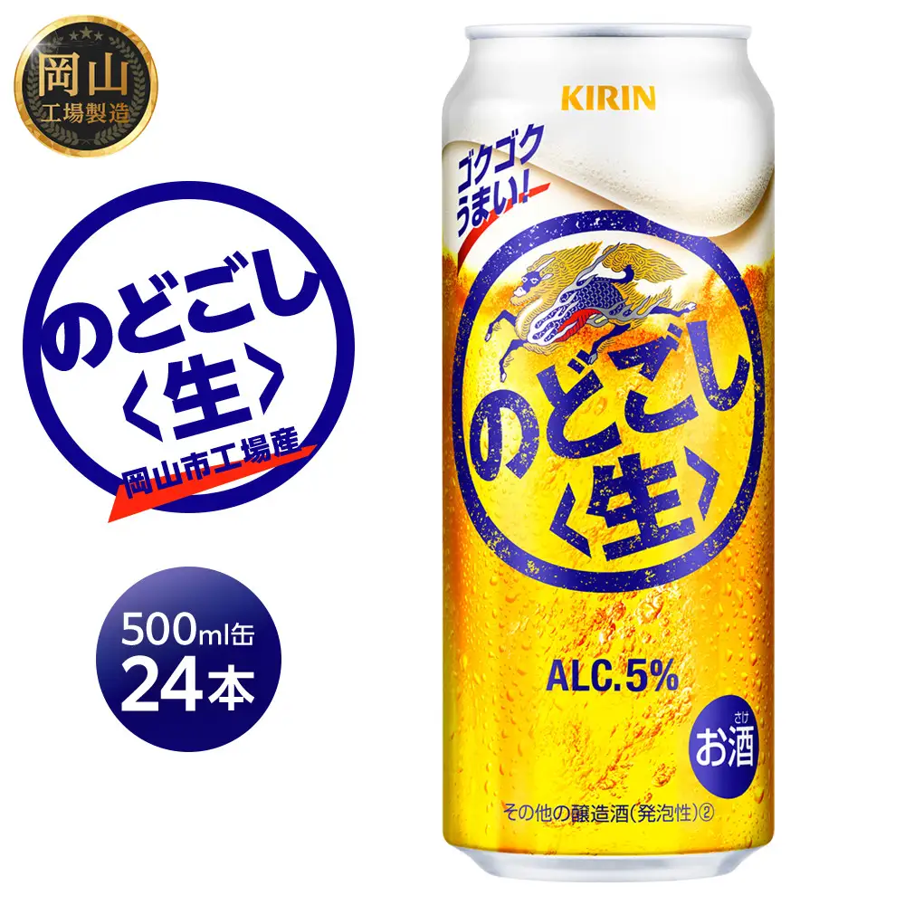 キリンビール のどごし生  500ml 缶 × 24本 発泡酒 岡山工場産 | ビール