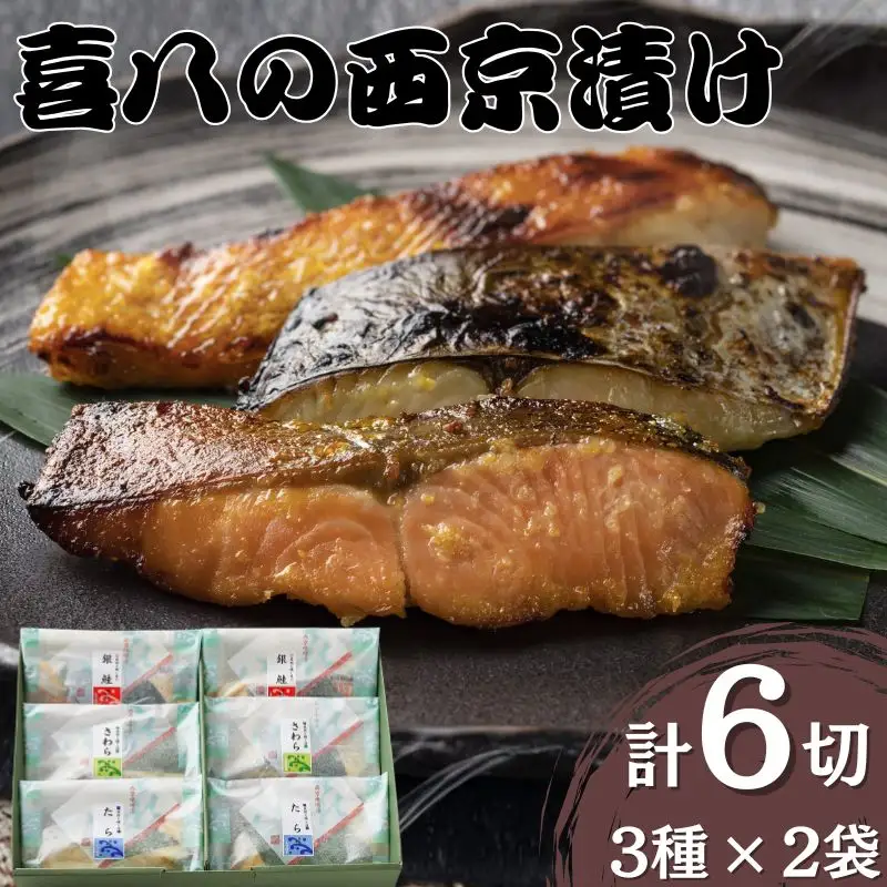 西京漬け 喜八の西京漬け 3種×2個入【otwa0001】