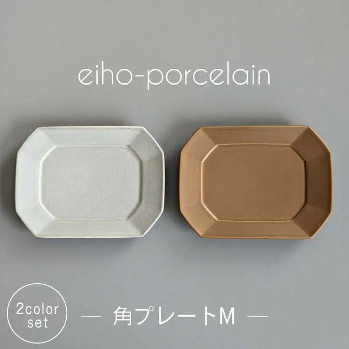 【波佐見焼】角プレートМ ペアセット モカブラウン＆グレージュ【永峰製磁 eiho】[RA74]