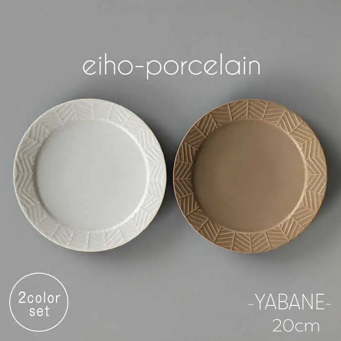 【波佐見焼】YABANE 20cmリムプレート ペアセット モカブラウン＆グレージュ【永峰製磁 eiho】[RA78]
