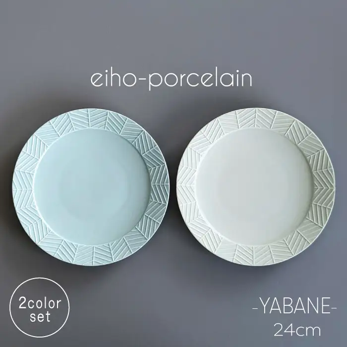 【波佐見焼】YABANE 24cmリムプレート ペアセット ミントブルー＆アイボリー【永峰製磁 eiho】[RA79]