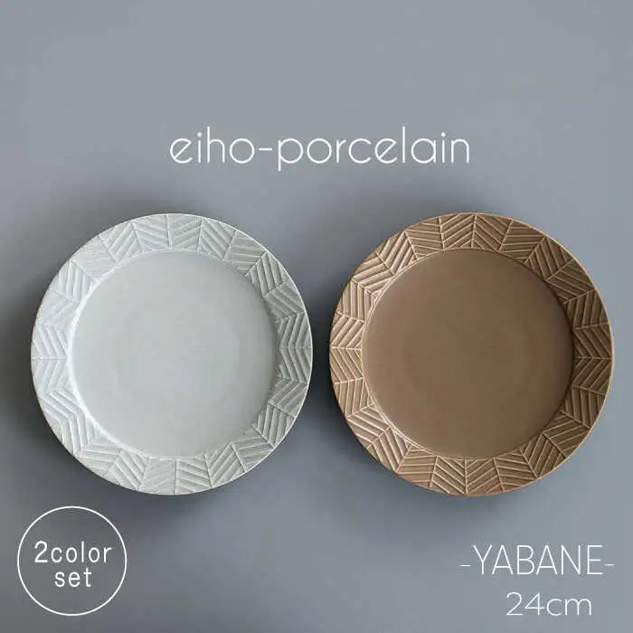 【波佐見焼】YABANE 24cmリムプレート ペアセット モカブラウン＆グレージュ【永峰製磁 eiho】[RA80]