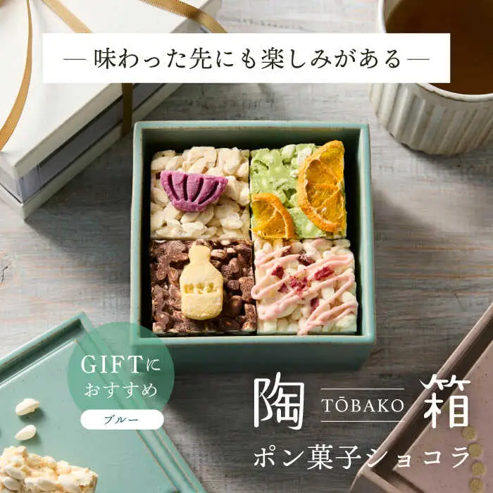 【波佐見焼】陶箱ポン菓子ショコラ 利左ヱ門 波佐見青磁 ブルー /陶箱クッキー 　【HASAMI COOKIES STORE】[UE15]