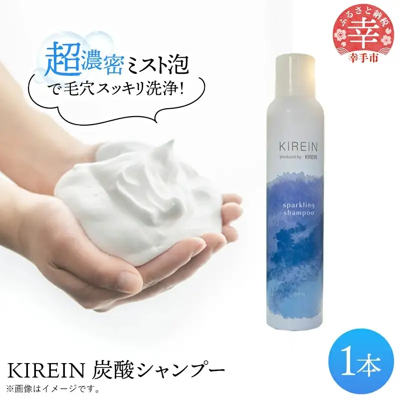 KIREIN 炭酸シャンプー - 無添加 しっとり 高保湿 スッキリ 癒し シャンプー 炭酸シャンプー ヘッドスパ 植物成分 ダメージケア KIREIN