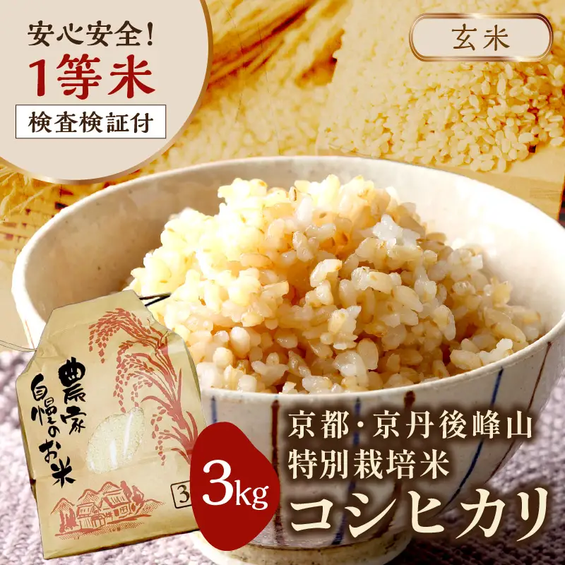 2026年産 京都・京丹後峰山 特別栽培米コシヒカリ 3kg 【玄米】 1等米 検査済証付 米 ふるさと納税 コシヒカリ ふるさと納税 白米 ふるさと納税 お米 ご飯 ごはん おいしい コメ コシヒカリ