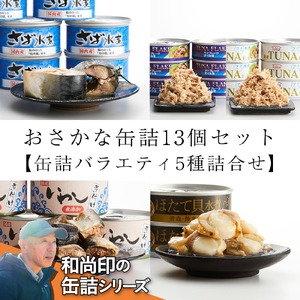 缶詰 さば・ツナ・いわし・ほたて 5種13個食べ比べバラエティセット 料理 防災 長期保存 非常食 缶詰