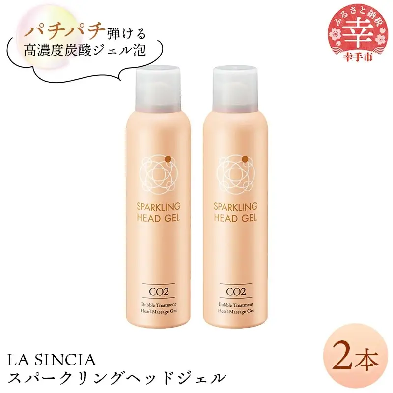 LA SINCIA スパークリングヘッドジェル 120g 2本セット -ヘッドスパ ヘッドマッサージ スッキリ 癒し 洗い流さない ヘッドジェル スパークリング 炭酸 植物成分 無添加 LA SINCIA 【価格変更】
