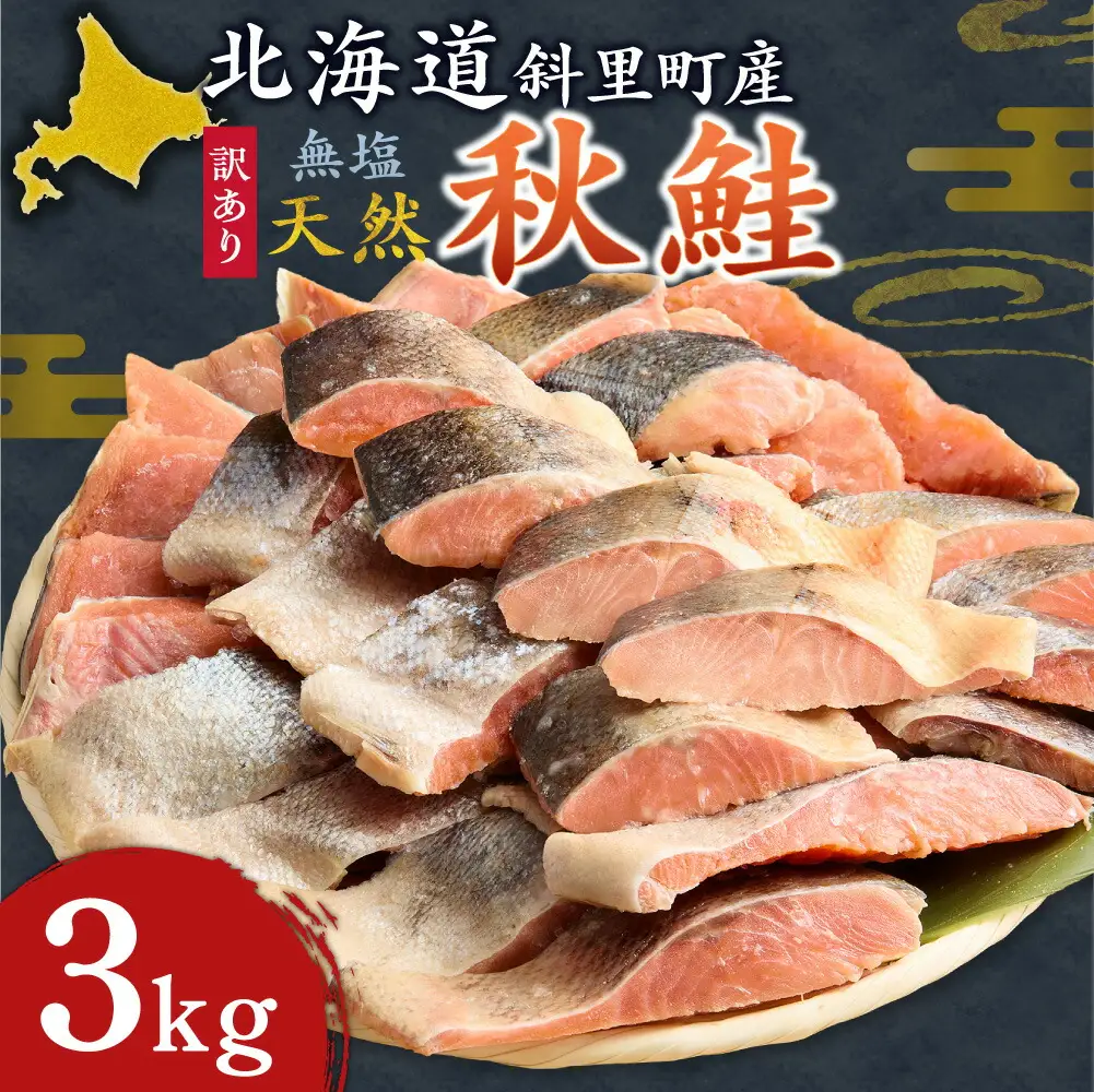 【訳あり】北海道産 無塩天然秋鮭切身 3kg 無添加