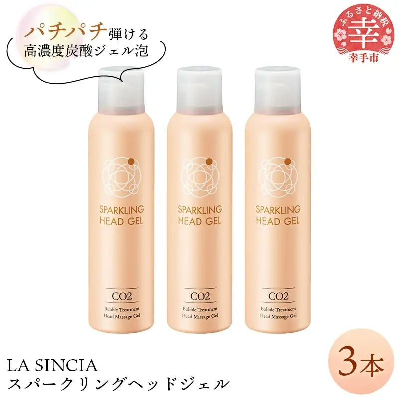 LA SINCIA スパークリングヘッドジェル 120g 3本セット -ヘッドスパ ヘッドマッサージ スッキリ 癒し 洗い流さない ヘッドジェル スパークリング 炭酸 植物成分 無添加 LA SINCIA 【価格変更】