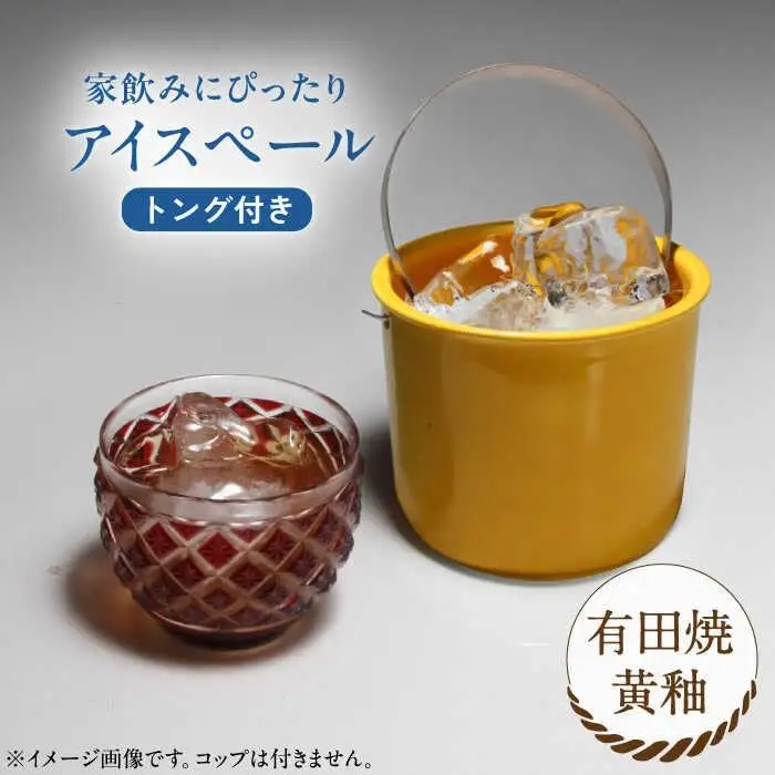有田焼 卓上アイスペール・ミニクーラー 黄釉 トング付き /やきもの工房 成[UDU003] アイスペール
