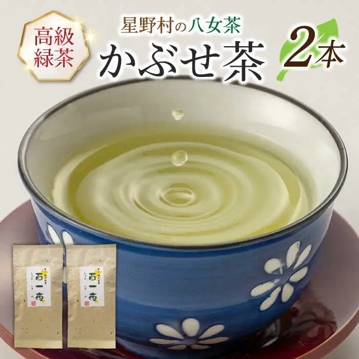 【2026年産】星野村の八女茶 かぶせ茶 80g×2本 [ABDD058]