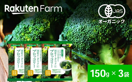 【冷凍】袋のままレンジOK！国産オーガニック 冷凍ブロッコリーセット 3袋（150g/袋） 愛媛県大洲市/楽天グループ ブロッコリー 野菜 やさい 冷凍野菜[AGCH001]