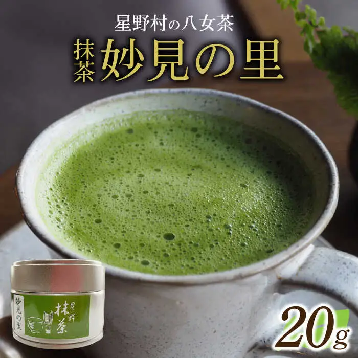 【新茶】【2026年産】星野村の八女茶 抹茶 妙見の里 濃茶用 20g 【2026年6月22日以降順次発送】 [ABDD061]お茶 八女茶 日本茶 高級 福岡 贈り物