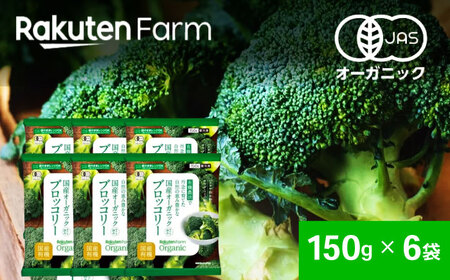 【冷凍】袋のままレンジOK！国産オーガニック 冷凍ブロッコリーセット 6袋（150g/袋）  愛媛県大洲市/楽天グループ ブロッコリー 野菜 やさい 冷凍野菜[AGCH002]