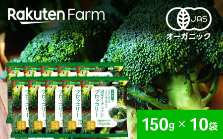 【冷凍】袋のままレンジOK！国産オーガニック 冷凍ブロッコリーセット 10袋（150g/袋）  愛媛県大洲市/楽天グループ ブロッコリー 野菜 やさい 冷凍野菜[AGCH003]