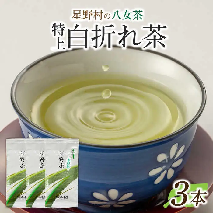 【先行予約】【2026年産】 星野村の八女茶 特上白折れ茶 240g（80g×3本） [ABDD064]お茶 八女茶 日本茶 高級 福岡 贈り物