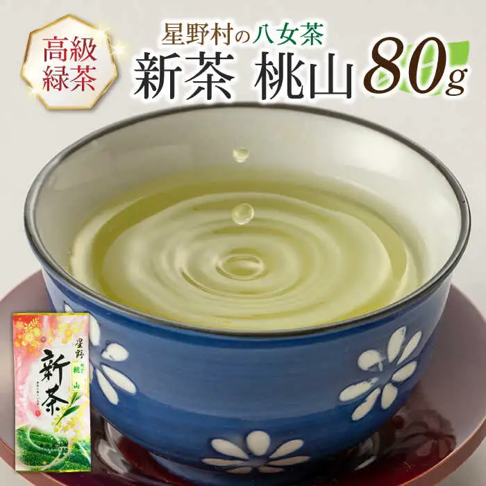 【新茶】【2026年産】星野村の八女茶 高級煎茶 桃山 80g [ABDD065]