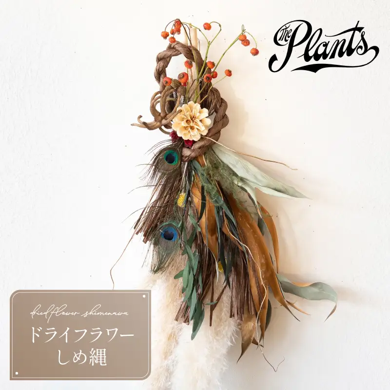 The Plants オリジナル しめ縄 正月 期間限定 ギフト 花 フラワー おまかせ