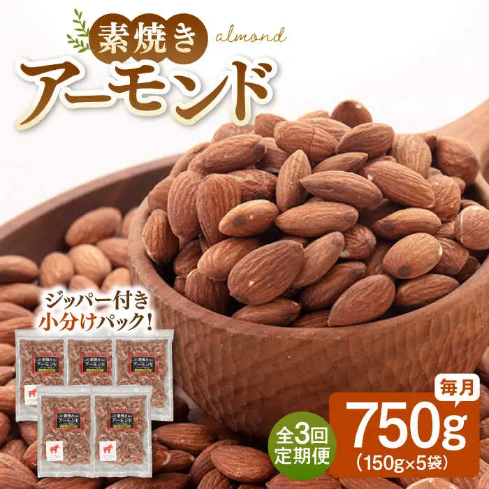 【全3回定期便】【合計2.25kg】 無塩 素焼きアーモンド750g［150g×5袋］ 桂川町/株式会社福六 [ADAM038] 定期便 アーモンド 小分け 個包装 無塩 油不使用 おつまみ