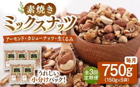【全3回定期便】無塩 素焼 ミックスナッツ750g［150g×5袋］桂川町/株式会社福六 [ADAM039] アーモンド くるみ カシューナッツ 個包装 おつまみ 定期便 