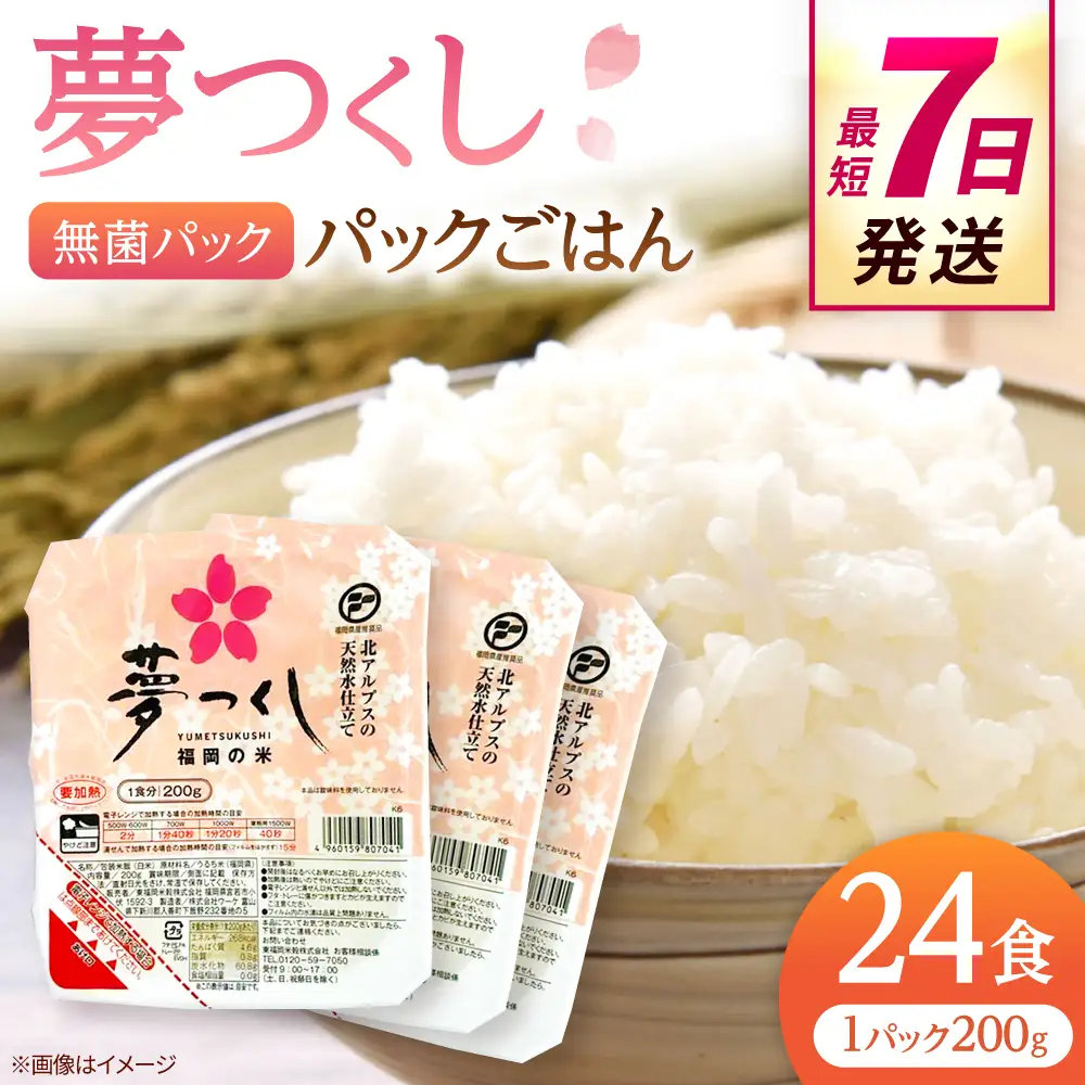 福岡県産 夢つくしパックご飯 24個 ADBG001 パックご飯 人気