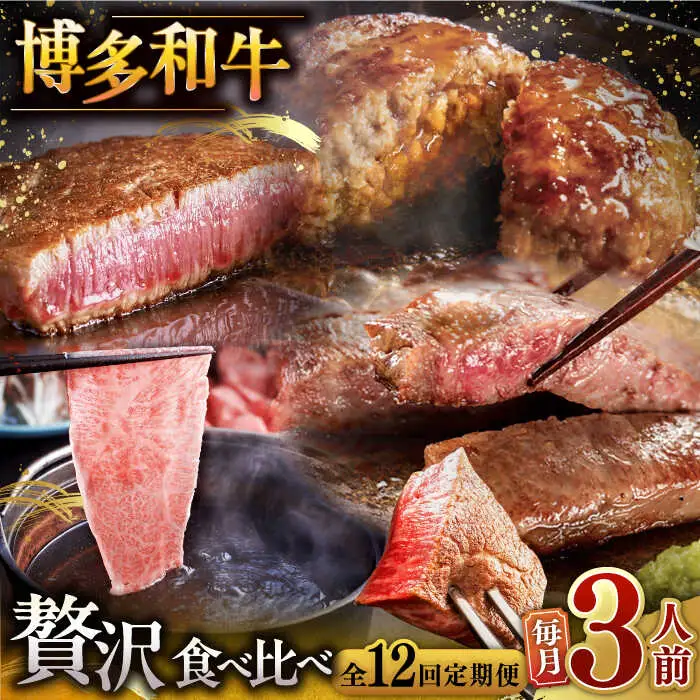 【全12回定期便】博多和牛 贅沢 食べ比べ 3人前 ( ステーキ すき焼き しゃぶしゃぶ ハンバーグ ) [ADBM157] サーロイン ヒレ シャトーブリアン 赤身 ハンバーグ ロース 定期便 