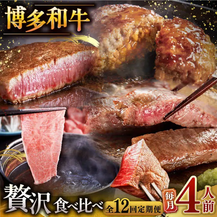 【全12回定期便】博多和牛 贅沢 食べ比べ 4人前 ( ステーキ すき焼き しゃぶしゃぶ ハンバーグ ) [ADBM159] サーロイン ヒレ シャトーブリアン 赤身 ハンバーグ ロース 定期便