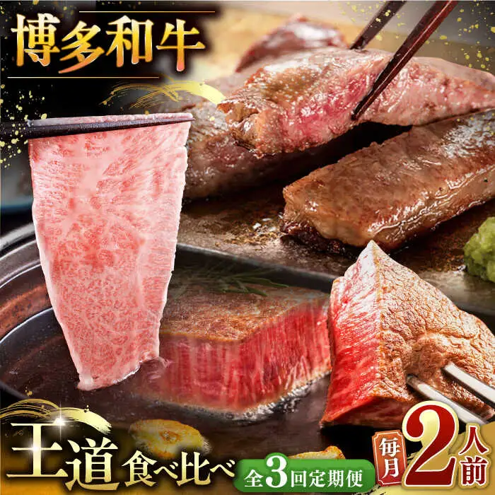 【全3回定期便】博多和牛 食べ比べ2人前 [ADBM160] シャトーブリアン シャトーブリアン シャトーブリアン シャトーブリアン シャトーブリアン シャトーブリアン シャトーブリアン シャトーブリアン