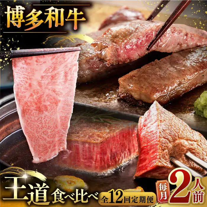 【全12回定期便】博多和牛 王道 食べ比べ 定期便 2人前 [ADBM162] サーロイン ロース シャトーブリアン 贅沢 高級 定期便 