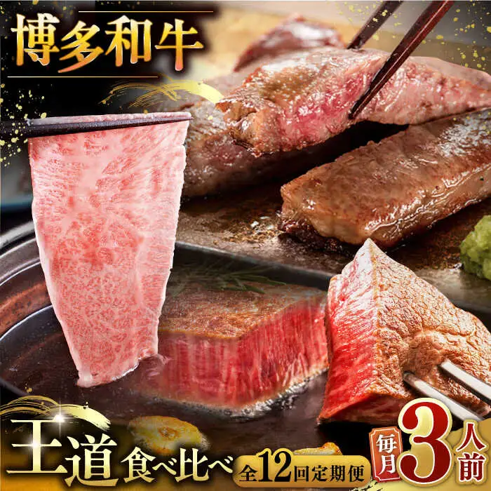【全12回定期便】博多和牛 王道 食べ比べ 定期便 3人前 ( サーロイン ステーキ / 特選 ロース スライス / シャトーブリアン ) ▼ サーロイン ロース シャトーブリアン 贅沢 高級 定期便 [ADBM165]